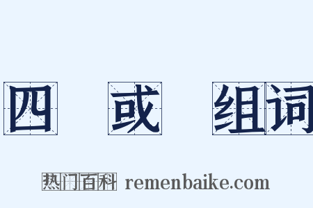 四書或問组词是什么意思的图片